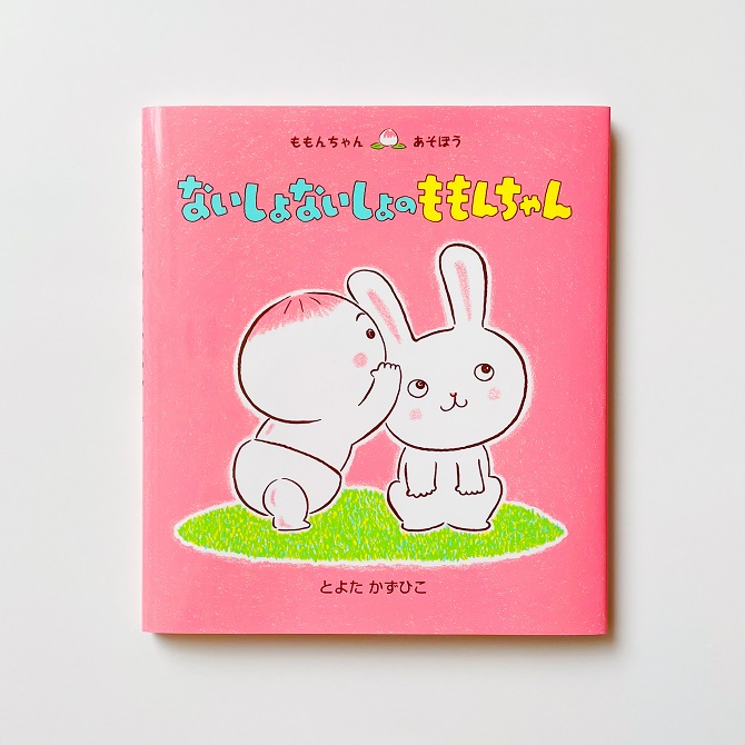 新刊絵本＞「ももんちゃん あそぼう」シリーズ最新作！ 『ないしょ