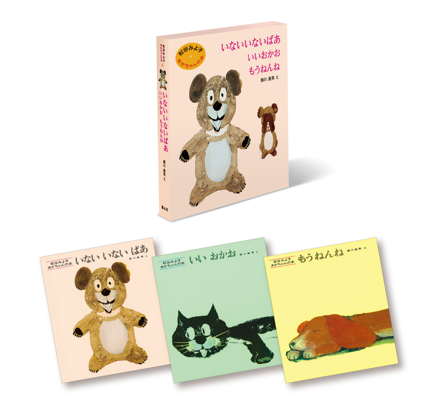 松谷みよ子 あかちゃんの本 Aセット ：松谷みよ子／瀬川康男 - 童心社