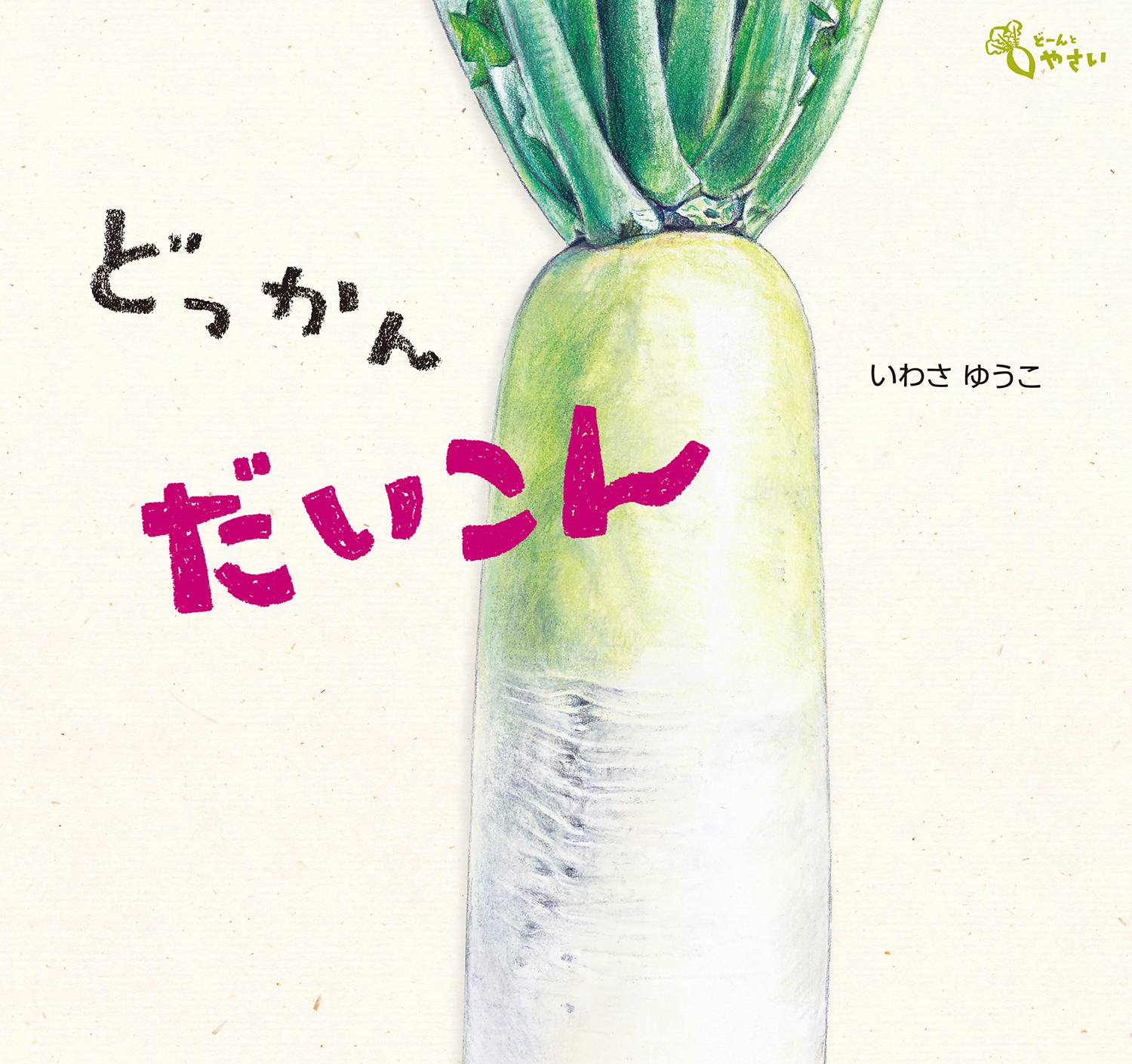 どっかん だいこん (どーんと やさい) ：いわさゆうこ - 童心社