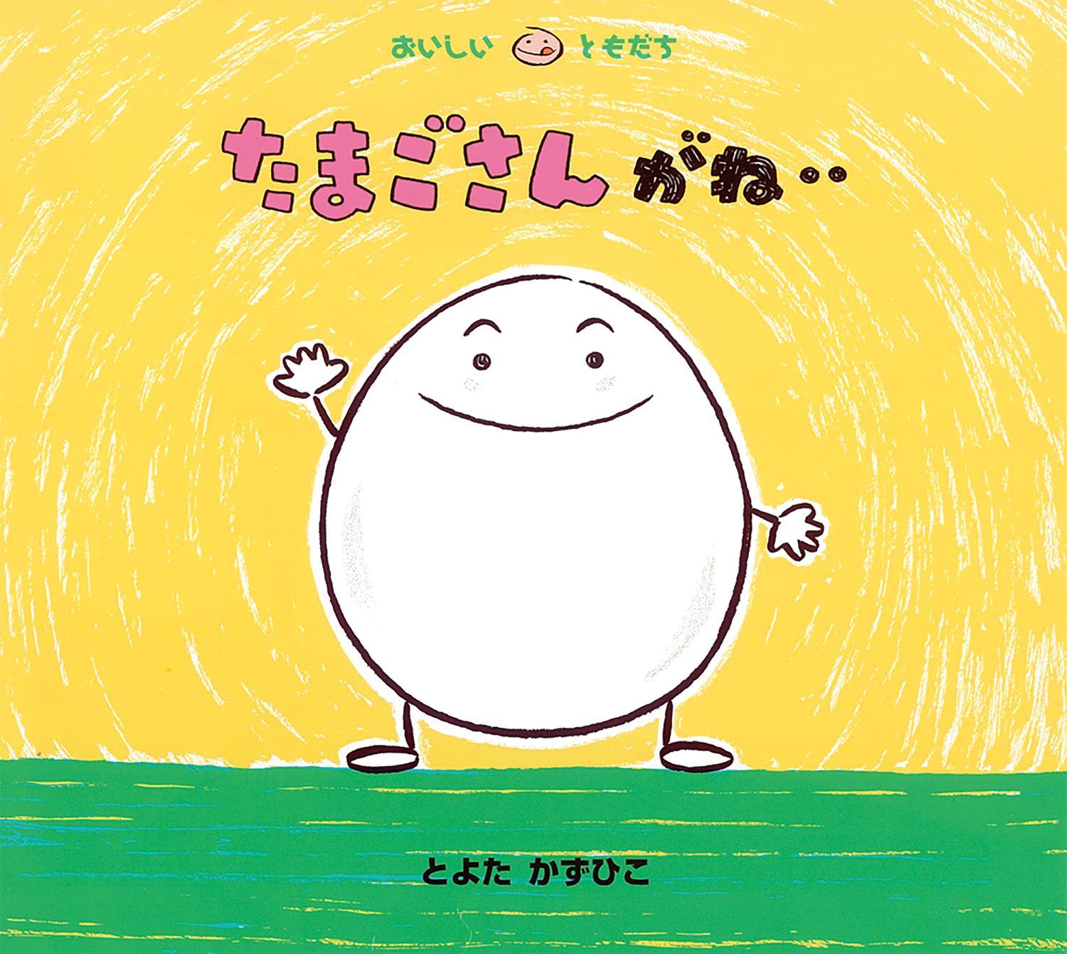 たまごさんがね‥ (おいしいともだち) ：とよたかずひこ - 童心社