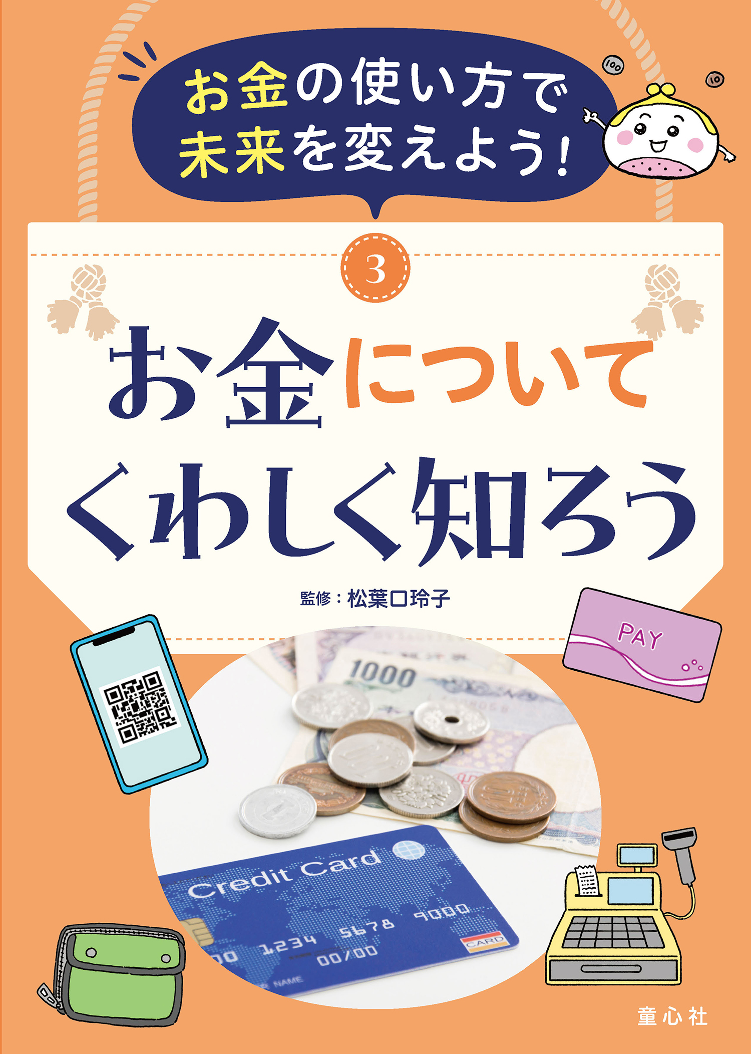 お金の使い方で未来を変えよう！ ③お金についてくわしく知ろう (お金