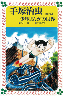 手塚治虫─少年まんがの世界 (手塚治虫) ：石子順／手塚治虫／石子順