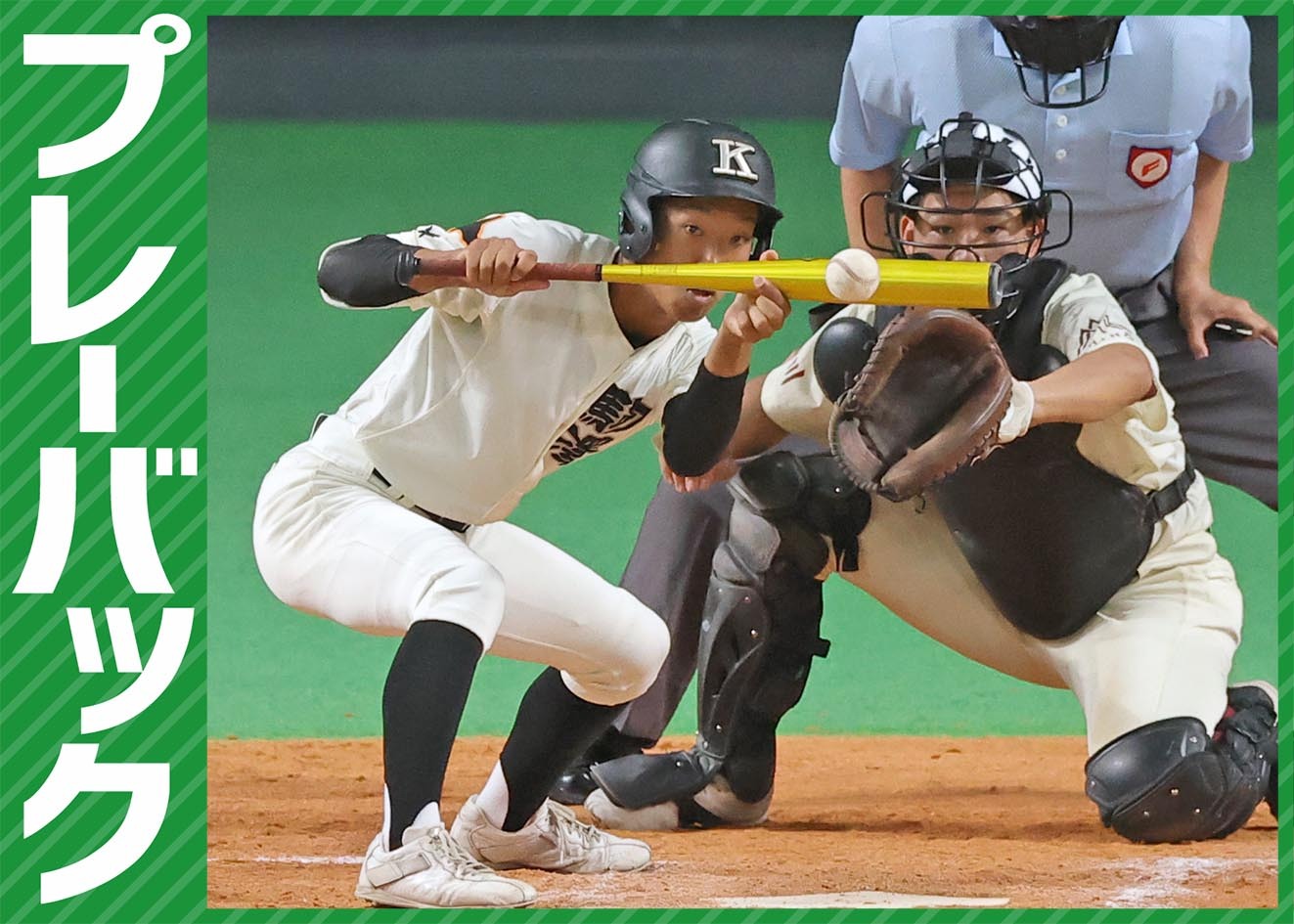 プレーバック】秋季全道高校野球大会2回戦 駒大苫小牧3－2旭川志峯