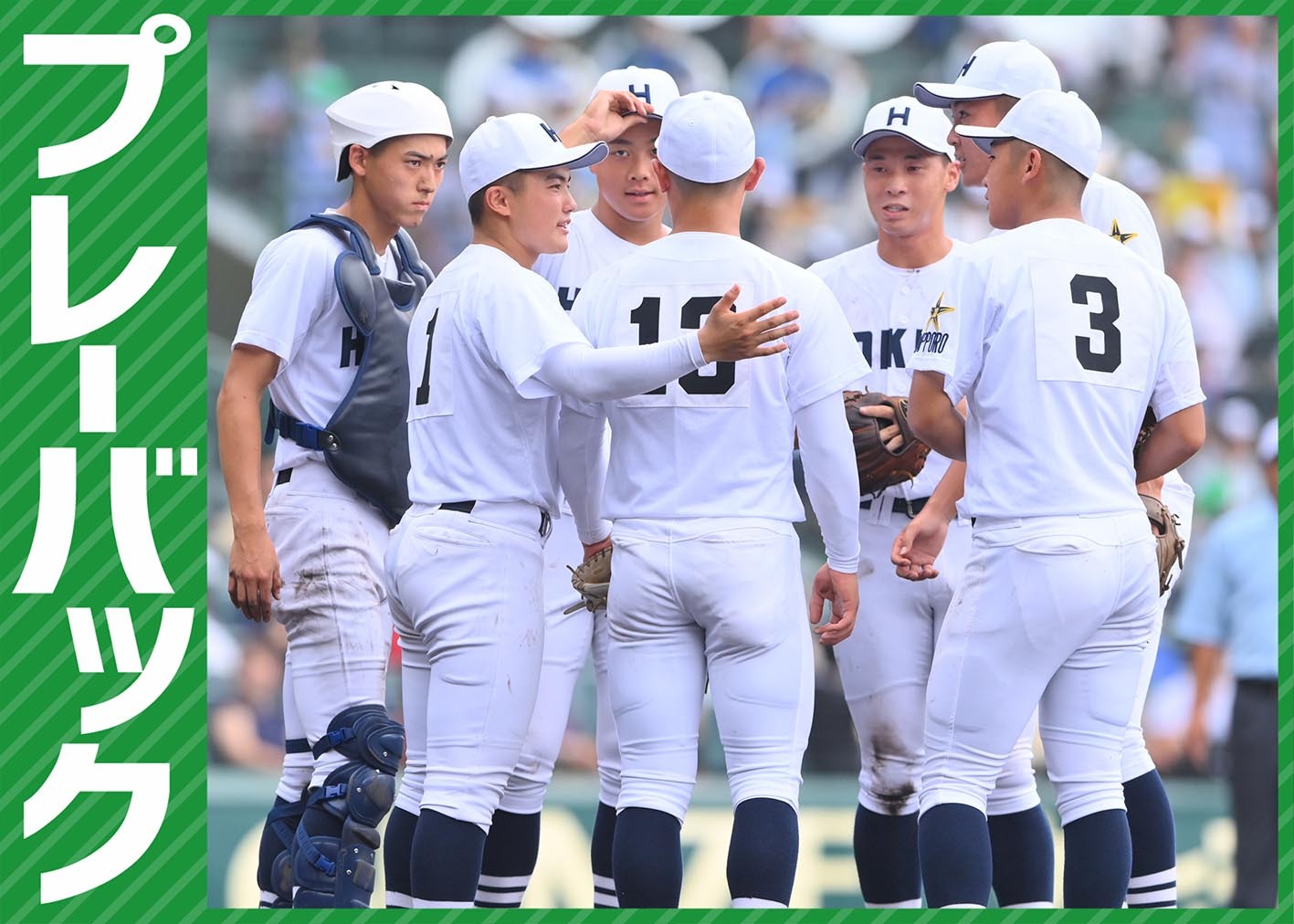 プレーバック】全国高校野球選手権1回戦 東海大熊本星翔10－7北海