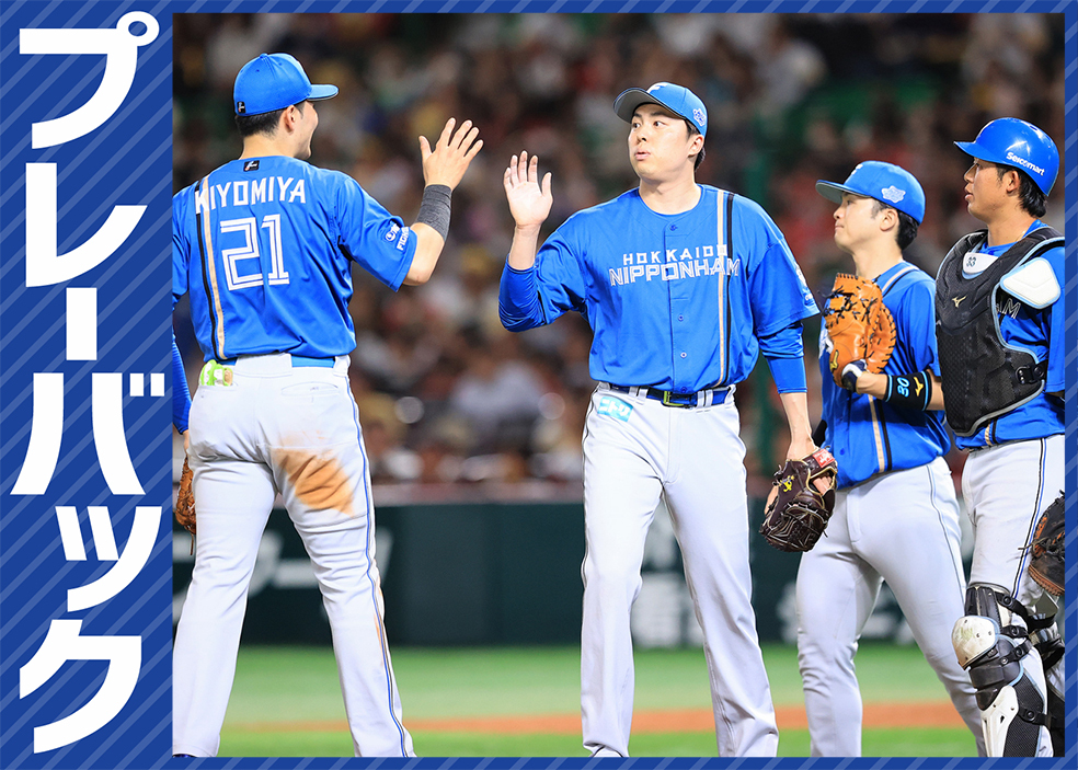 プレーバック】パ・リーグ25回戦 日本ハム2－1ソフトバンク（9月