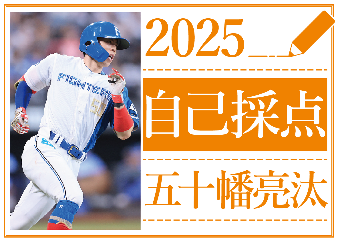 2025自己採点～五十幡亮汰の場合～「感謝したい人はボスと稀哲さん