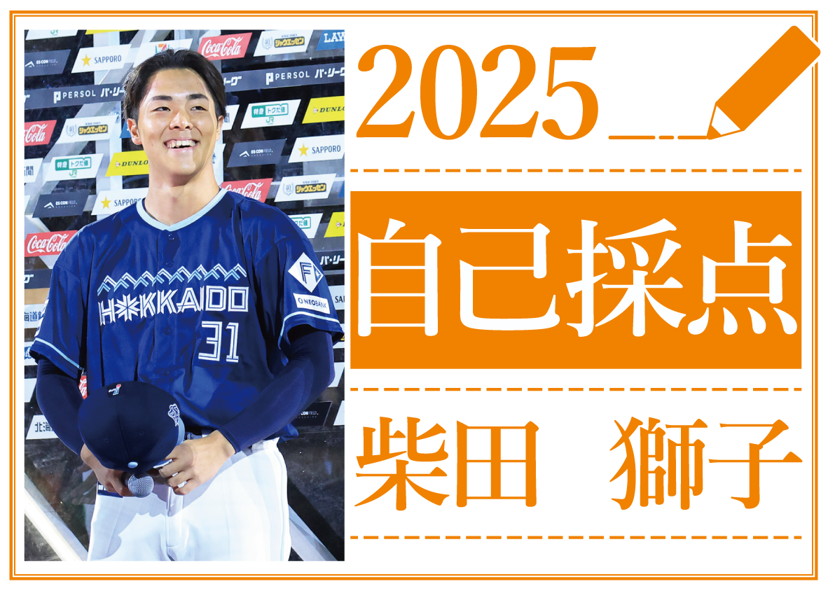 2025自己採点～柴田獅子の場合～「（チームMVPは）同期で、あれ