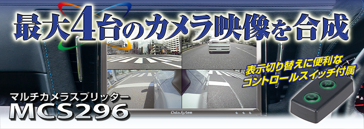 マルチカメラスプリッター MCS296｜製品情報｜データシステム R-SPEC
