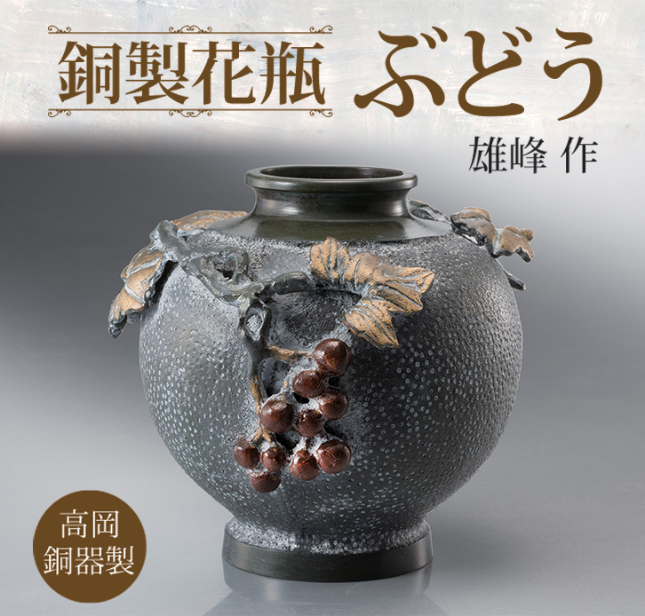 銅製花瓶 ぶどう - 三宝堂オンラインショップ