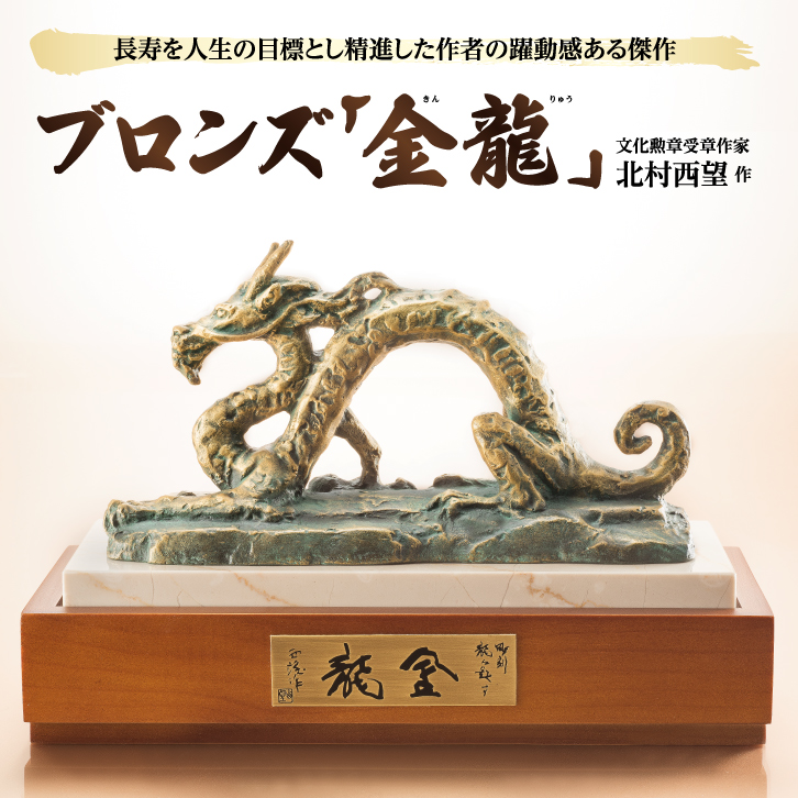 ブロンズ「金龍」 北村聖望 作 ー 三宝堂オンラインショップ