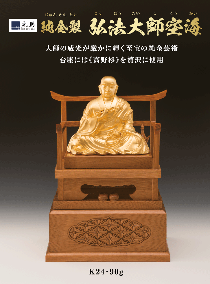 純金製 弘法大師空海 90g ー 三宝堂オンラインショップ