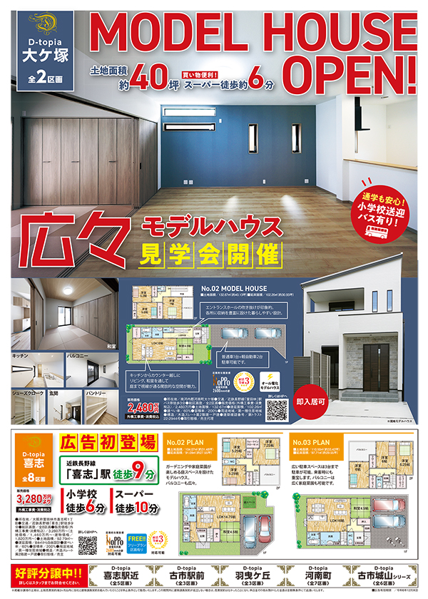 最新Webチラシ｜藤井寺市の新築分譲住宅は株式会社大黒ホーム