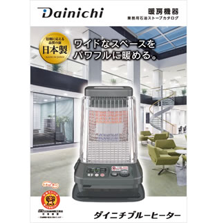 FM-196F | 業務用石油ストーブ | ダイニチ工業株式会社 - Dainichi
