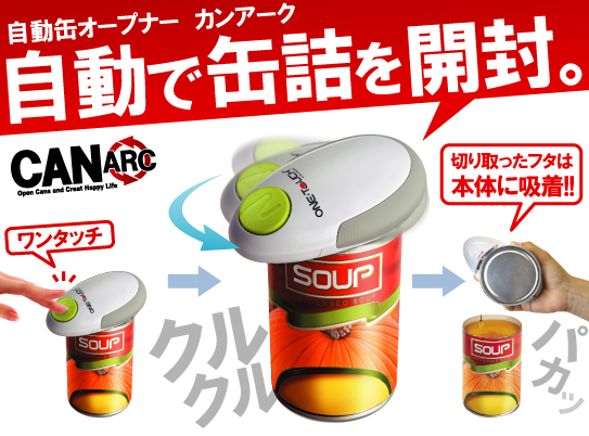 自動缶切り | 缶オープナー「カンアーク」 | 大作商事