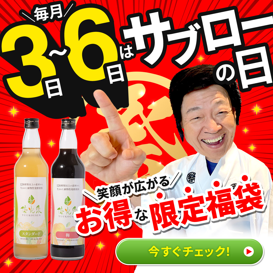 公式】優光泉の通販サイト[断食道場SHOP] - ファスティング・酵素