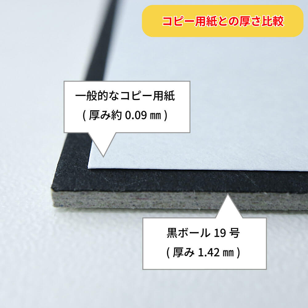 黒ボール19号(厚1.42mm) A4 210×297mm - 台紙を断裁するなら dansai.jp