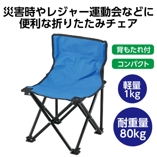 折りたたみ式コンパクトチェア 52318 アーテック レジャーチェア