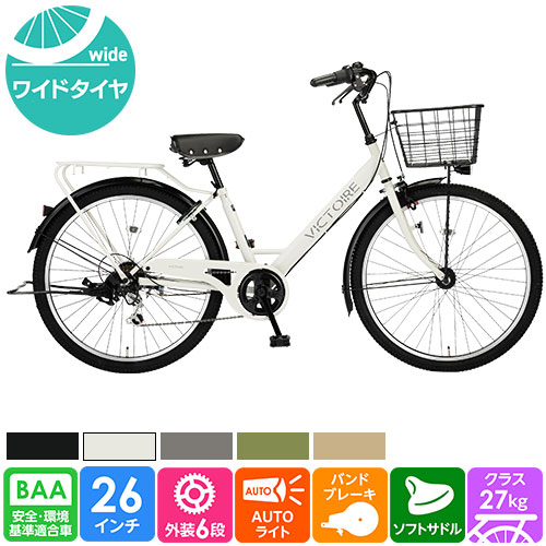 本州・四国・九州店舗受取限定】軽快自転車 ヴィクトワール 26インチ
