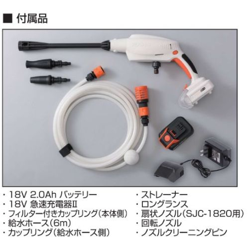 充電式洗浄機（ガンタイプ） 18V 2．0Ah スマートシリーズ SJC