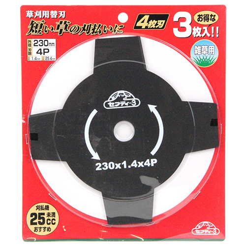 草刈用替刃 替え刃 3枚入 230X4P セフティ-3 刈払機替刃 230X4P