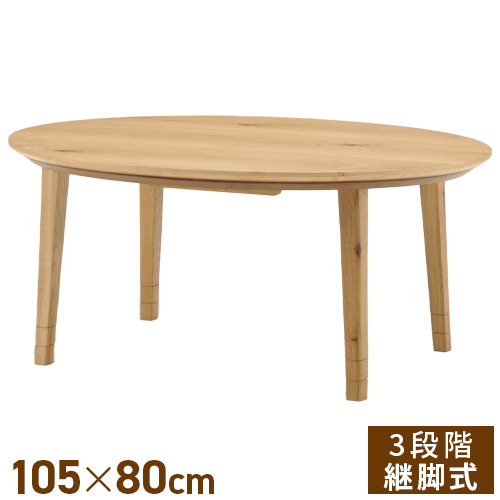 こたつテーブル 楕円形 北欧テイスト 高さ調整可 継脚式 HK-ノット