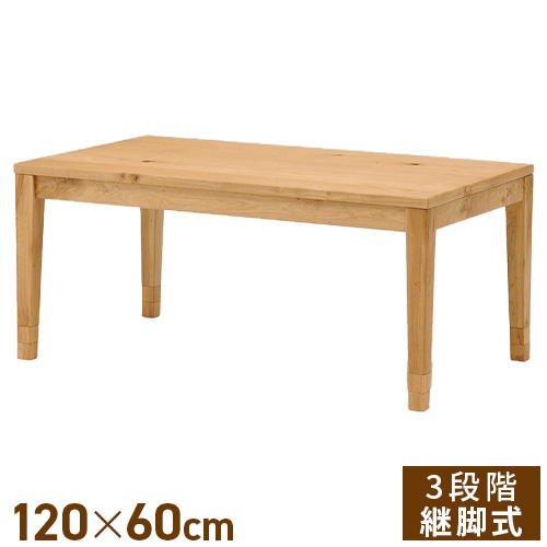 こたつテーブル 120cm 北欧テイスト 高さ調整可 継脚式 HK-ノット