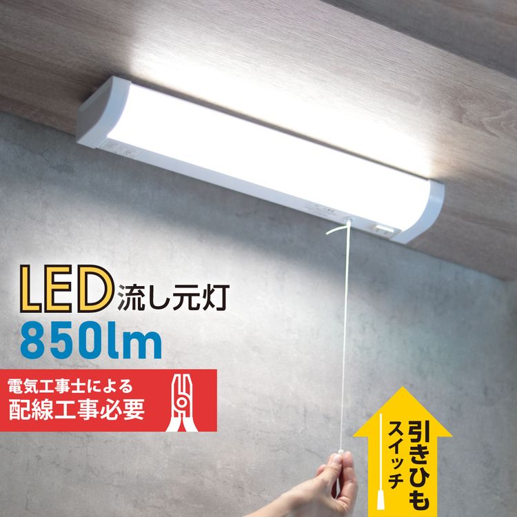 LED流し元灯 15形 昼光色 引きひもスイッチ 配線工事タイプ LT-NKL10D