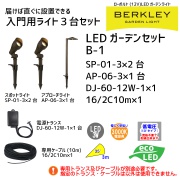 バークレーライトA-2セット(スポットライト3台・ケーブル・トランス