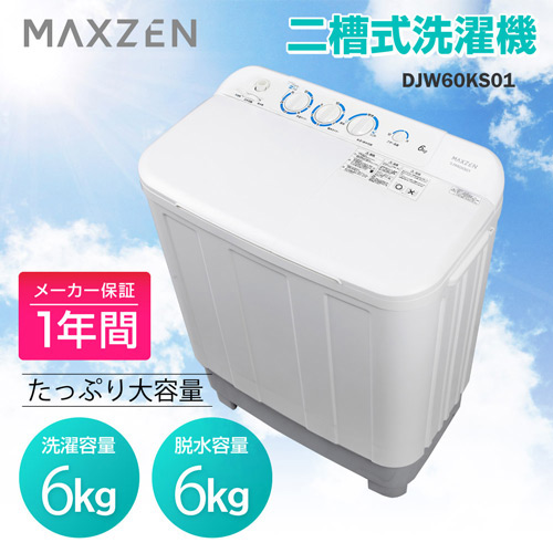 二槽式洗濯機 DJW60KS01 MAXZEN 洗濯機 | ホームセンター通販はDCM