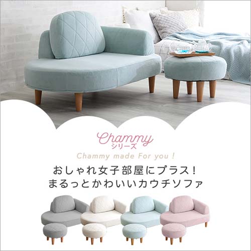 大人かわいい コンパクトカウチソファ【Chammy -チャミー-】 SH-07