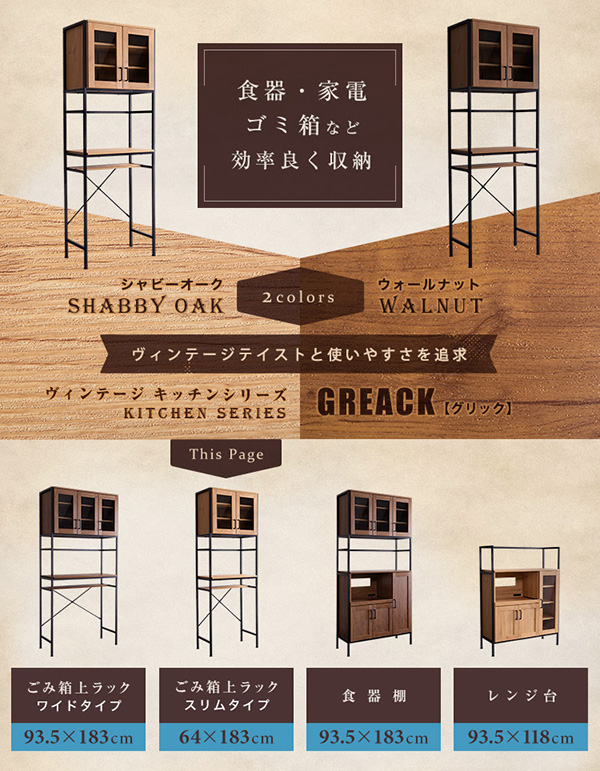 ヴィンテージごみ箱上ラック スリムタイプ 【GREACK-グリック-】 GCK