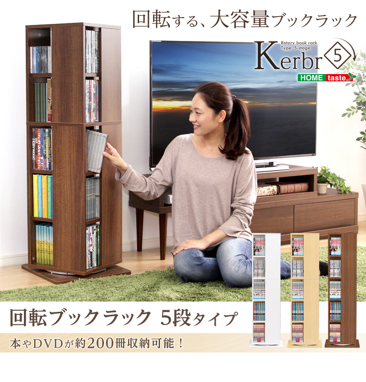 回転ブックラック5段 KBR-5--NA ナチュラル 高さ1150mm ホームテイスト