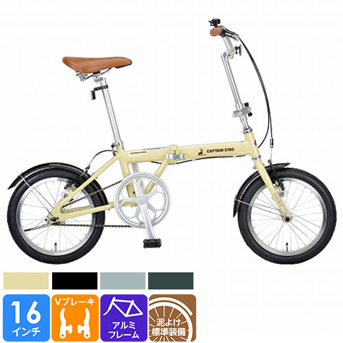 店舗受取限定】折りたたみ自転車 アルル AL-FDB161 16インチ CAPTAIN