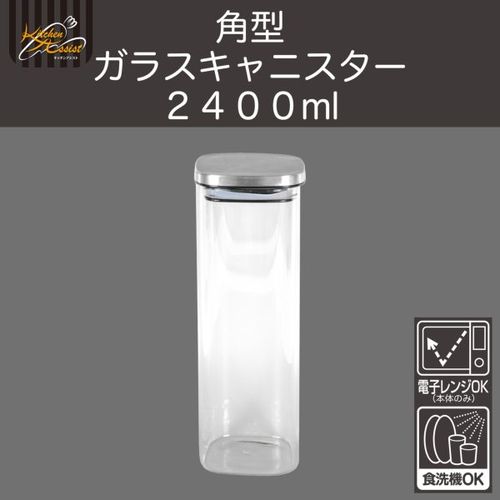 キッチンアシスト 角型ガラスキャニスター2400 RE-7669 和平フレイズ