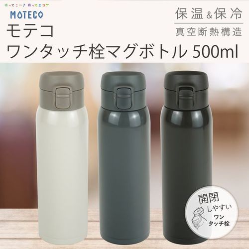 モテコ ワンタッチ栓マグボトル RH-1674 和平フレイズ ボトル水筒