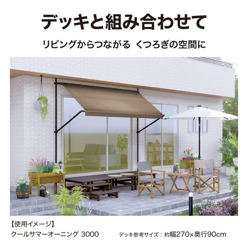 クールサマーオーニング 2000 CSA-20M タカショー ガーデン関連 モカ