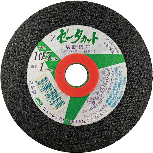 ストレート型切断砥石 ゼータカット 105×1×15 ZCT1051NX46S NRS 切断