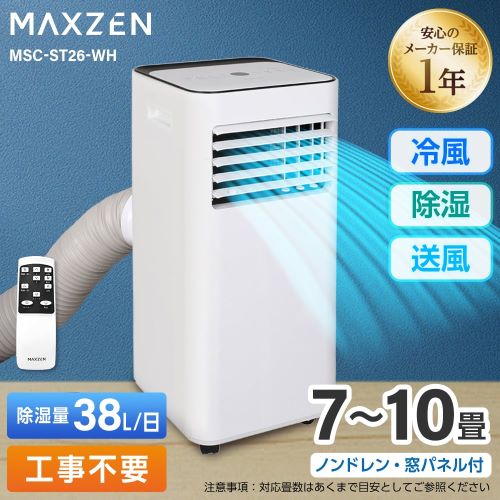 スポットエアコン MSC-ST26-WH MAXZEN エアコン | ホームセンター通販