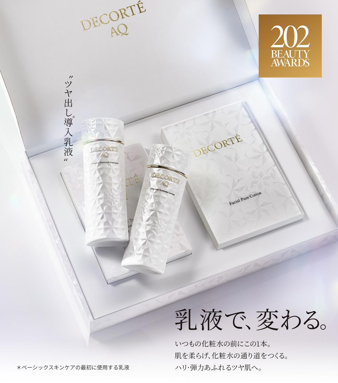トライアルセット新登場！ | AQ 乳液＆化粧水 | DECORTÉ（コスメ