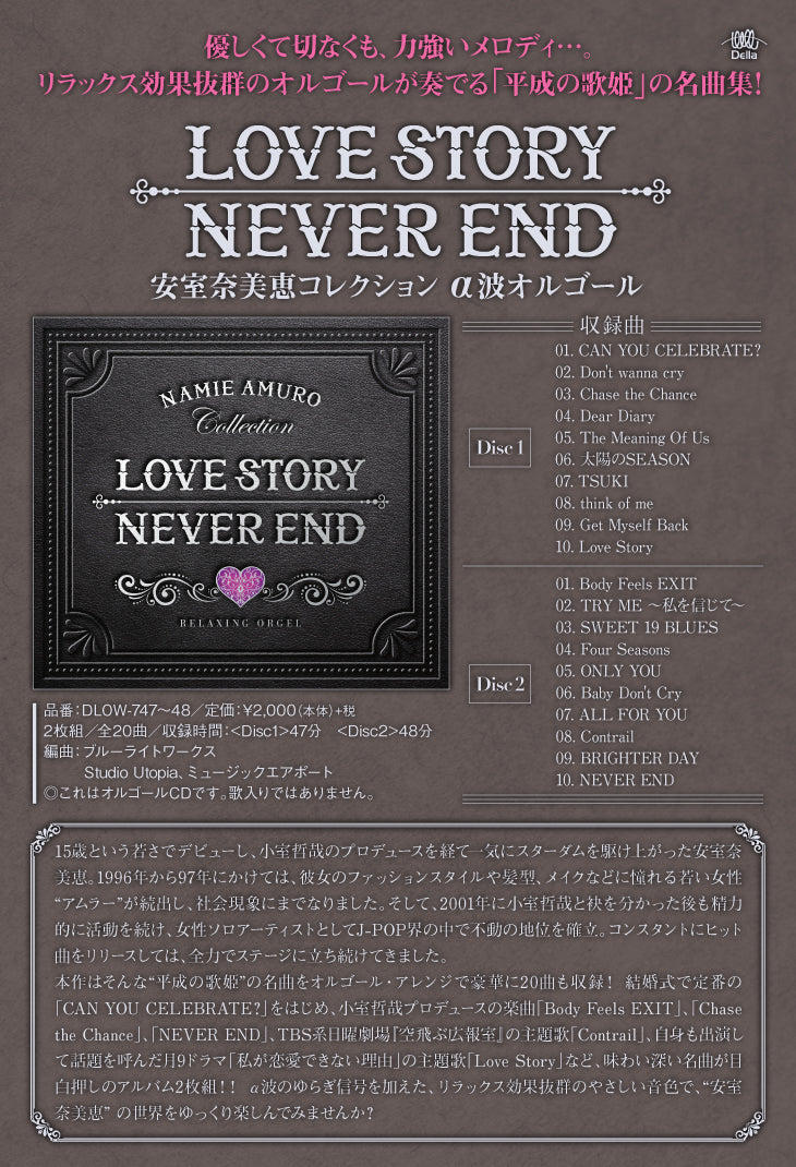 Love Story・NEVER END～安室奈美恵コレクション α波オルゴール【2枚組