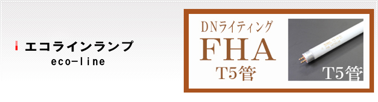 DNライティング（DNL） エコライン(eco-line)の激安通販ショップ デンQ