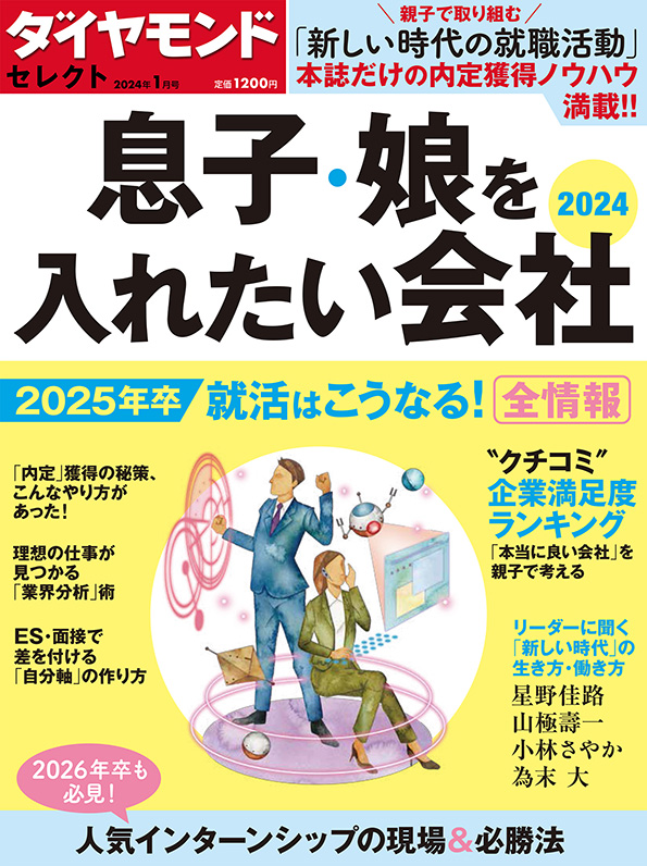 ダイヤモンド・セレクト 2024年1月号 | 雑誌 | ダイヤモンド社