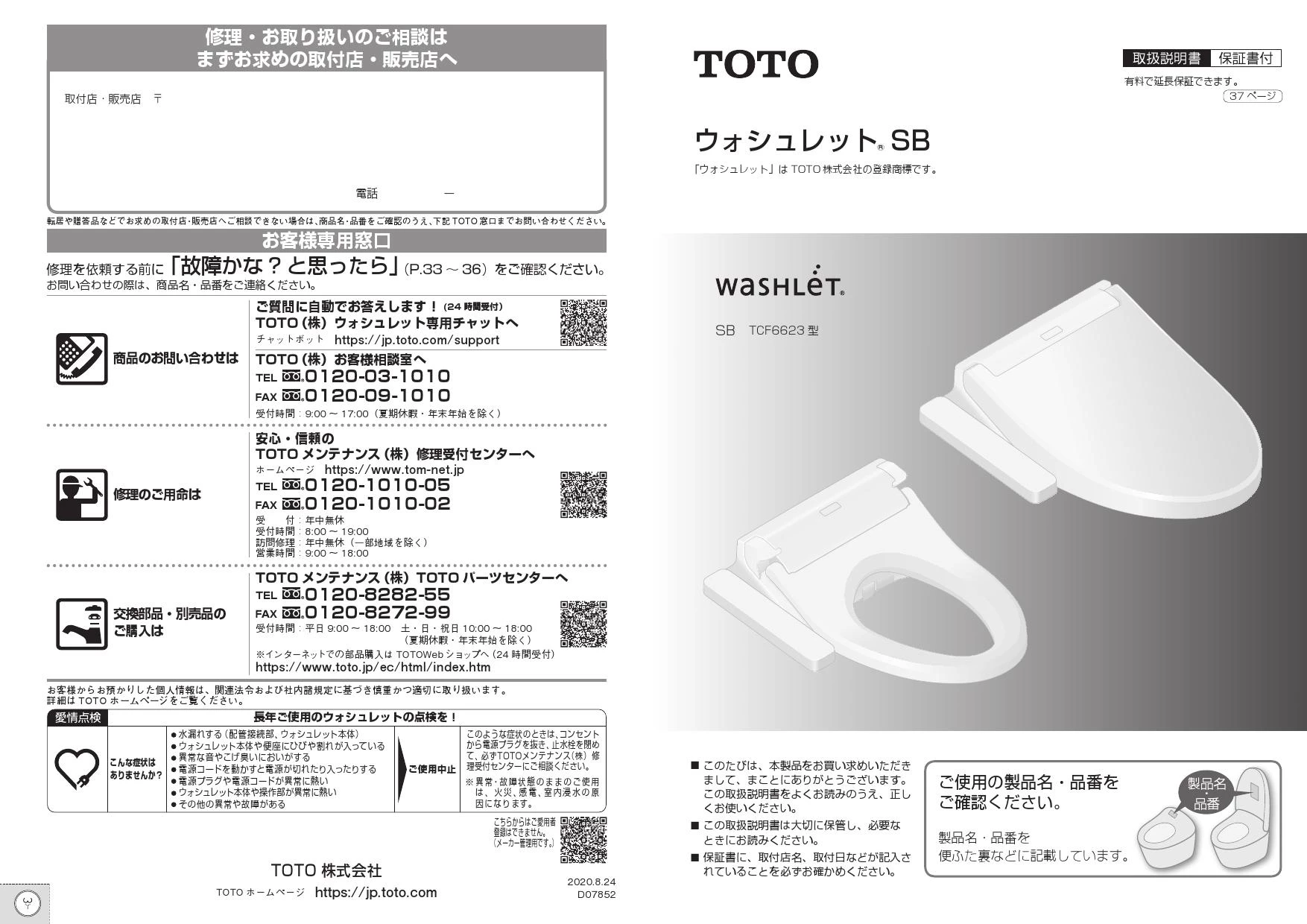 TCF6623#NG2 TOTO ウォシュレットSB 取扱説明書 商品図面|貯湯式温水