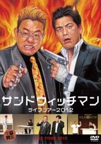 サンドウィッチマン ライブツアー2012 | 宅配DVDレンタルのTSUTAYA