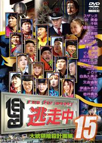 逃走中15～run for money～【大統領暗殺計画編】 | 宅配