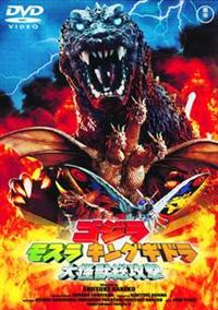 ゴジラ・モスラ・キングギドラ 大怪獣総攻撃 | 特撮 | 宅配DVDレンタル
