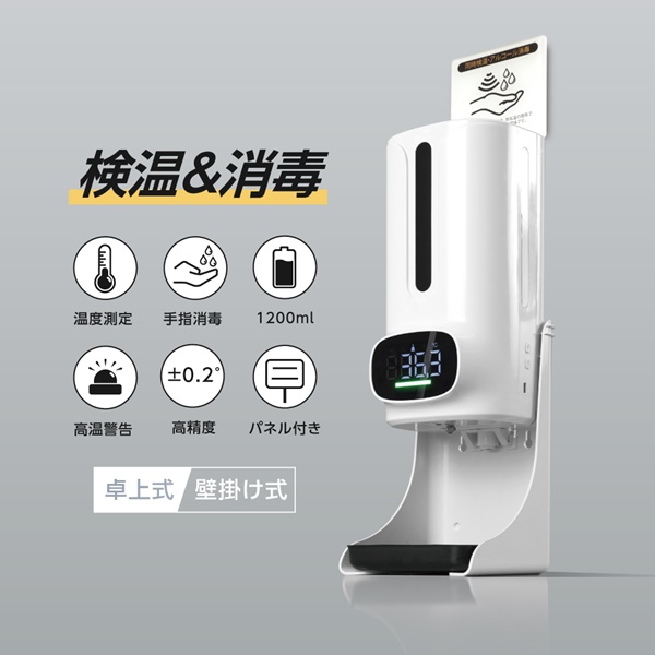 検温&消毒ディスペンサー