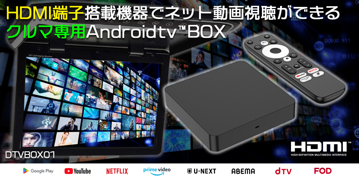 DTVBOX01「車載用Androidtv™BOX」| DreamMaker