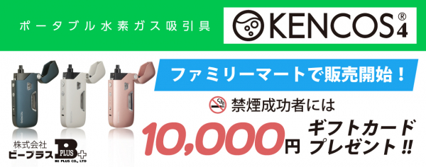 ポータブル水素ガス吸引具【KENCOS4】を遂にファミリーマートで販売