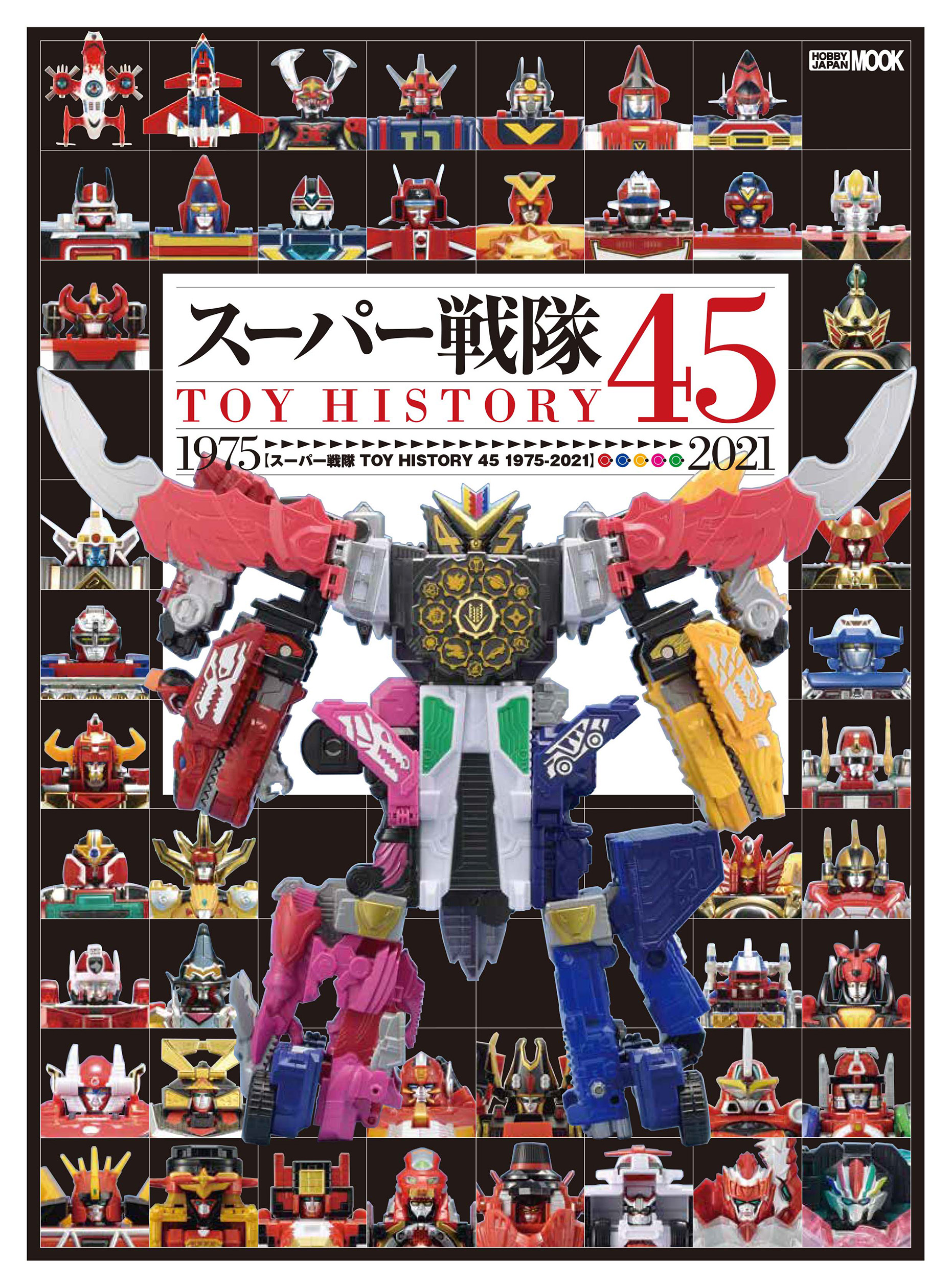 スーパー戦隊のDXロボットトイをまとめたムック「スーパー戦隊TOY